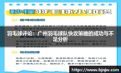 羽毛球评论：广州羽毛球队快攻策略的成功与不足分析