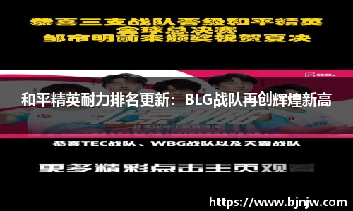和平精英耐力排名更新：BLG战队再创辉煌新高