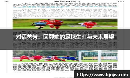 对话黄芳：回顾她的足球生涯与未来展望