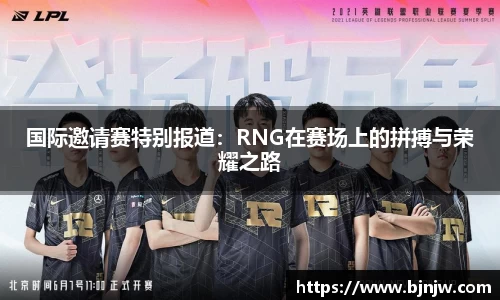 国际邀请赛特别报道：RNG在赛场上的拼搏与荣耀之路
