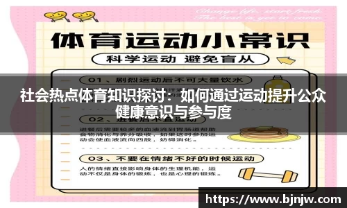社会热点体育知识探讨：如何通过运动提升公众健康意识与参与度