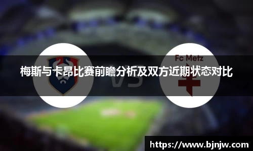 梅斯与卡昂比赛前瞻分析及双方近期状态对比