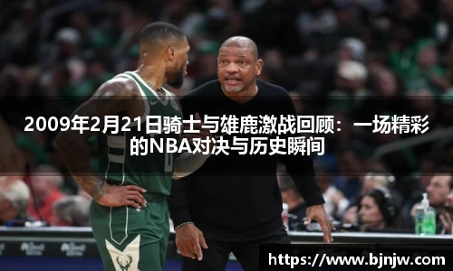 2009年2月21日骑士与雄鹿激战回顾：一场精彩的NBA对决与历史瞬间