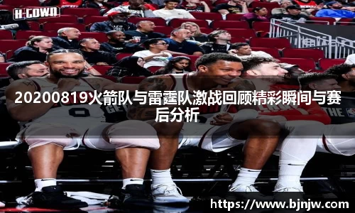 20200819火箭队与雷霆队激战回顾精彩瞬间与赛后分析