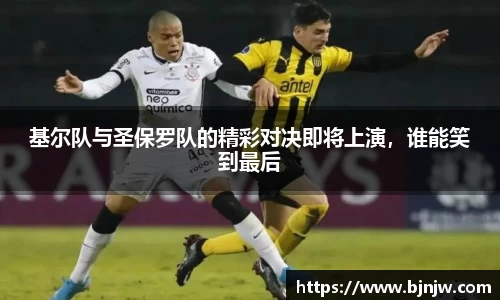 基尔队与圣保罗队的精彩对决即将上演，谁能笑到最后