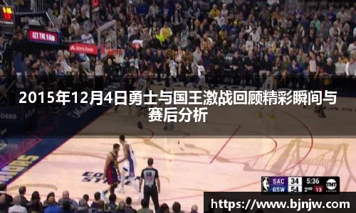 2015年12月4日勇士与国王激战回顾精彩瞬间与赛后分析