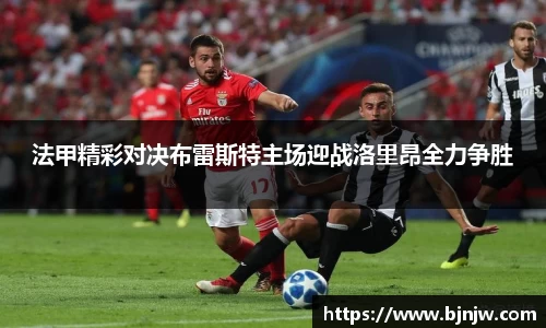 法甲精彩对决布雷斯特主场迎战洛里昂全力争胜
